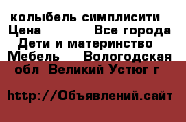 колыбель симплисити › Цена ­ 6 500 - Все города Дети и материнство » Мебель   . Вологодская обл.,Великий Устюг г.